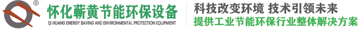 怀化蕲黄节能环保设备有限公司 